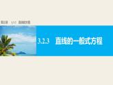 高一数学人教版A版必修二课件：3.2.3 直线的一般式方程 课件(共33张PPT)