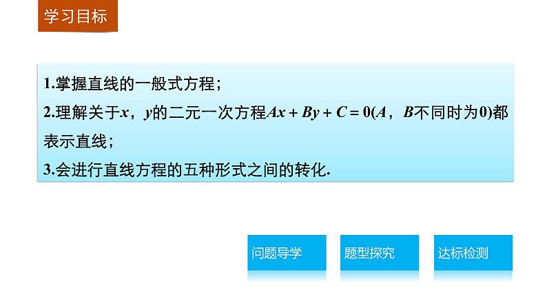 高一数学人教版A版必修二课件：3.2.3 直线的一般式方程 课件(共33张PPT)第2页