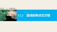 高中数学第三章 直线与方程3.2 直线的方程图文课件ppt