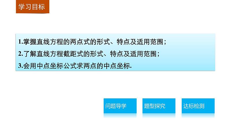 高一数学人教版A版必修二课件：3.2.2 直线的两点式方程 课件(共30张PPT)第2页