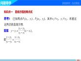 高一数学人教版A版必修二课件：3.2.2 直线的两点式方程 课件(共30张PPT)