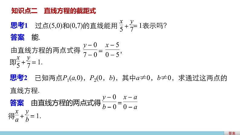高一数学人教版A版必修二课件：3.2.2 直线的两点式方程 课件(共30张PPT)第5页