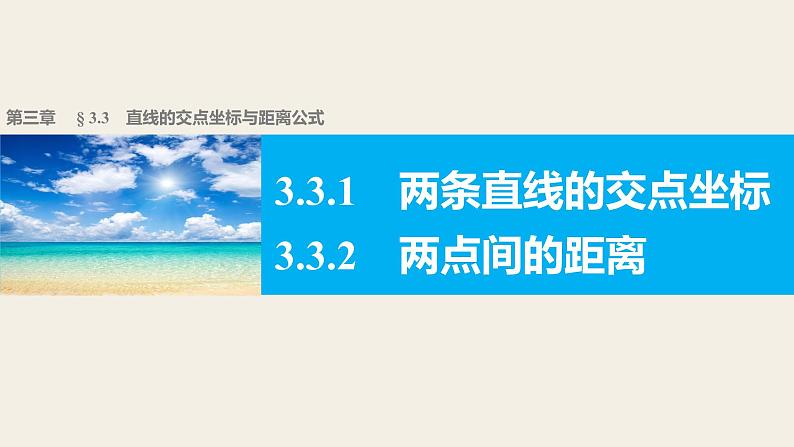 高一数学人教版A版必修二课件：3.3.1～3.3.2 两条直线的交点坐标 两点间的距离 课件(共34张PPT)01