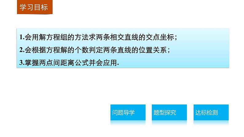 高一数学人教版A版必修二课件：3.3.1～3.3.2 两条直线的交点坐标 两点间的距离 课件(共34张PPT)02