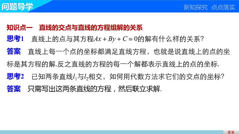 高一数学人教版A版必修二课件：3.3.1～3.3.2 两条直线的交点坐标 两点间的距离 课件(共34张PPT)03
