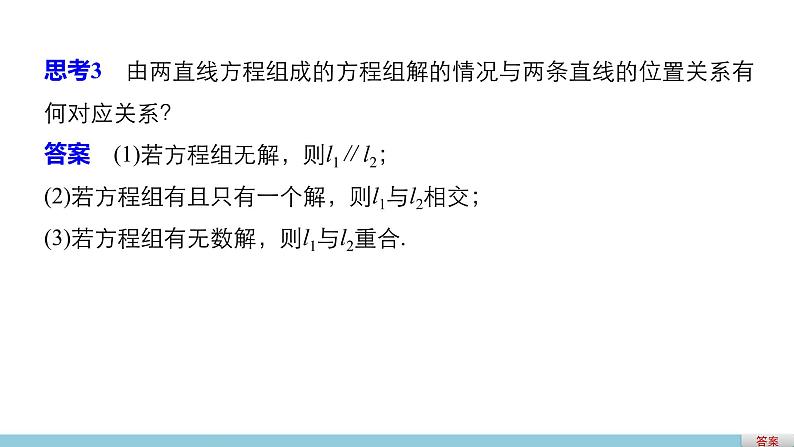 高一数学人教版A版必修二课件：3.3.1～3.3.2 两条直线的交点坐标 两点间的距离 课件(共34张PPT)04