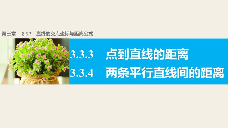 高一数学人教版A版必修二课件：3.3.3～3.3.4 点到直线的距离 两条平行直线间的距离 课件(共37张PPT)01