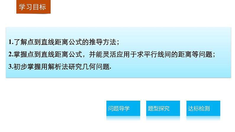 高一数学人教版A版必修二课件：3.3.3～3.3.4 点到直线的距离 两条平行直线间的距离 课件(共37张PPT)02