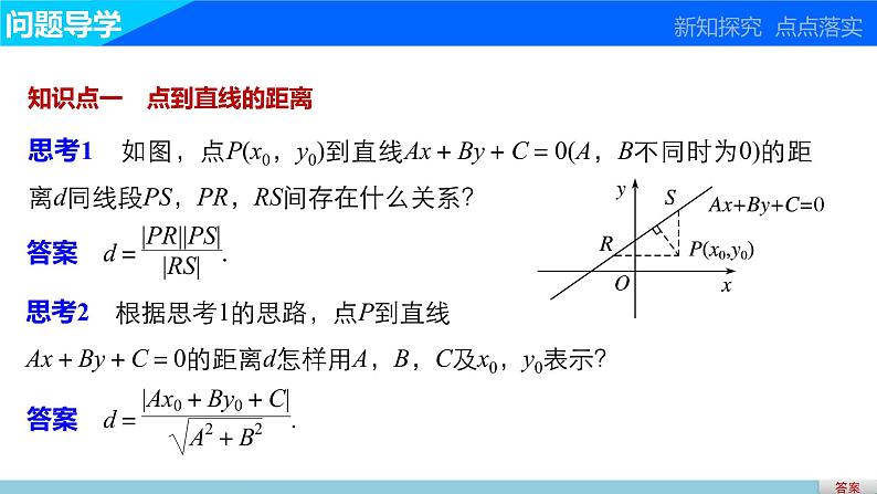 高一数学人教版A版必修二课件：3.3.3～3.3.4 点到直线的距离 两条平行直线间的距离 课件(共37张PPT)03