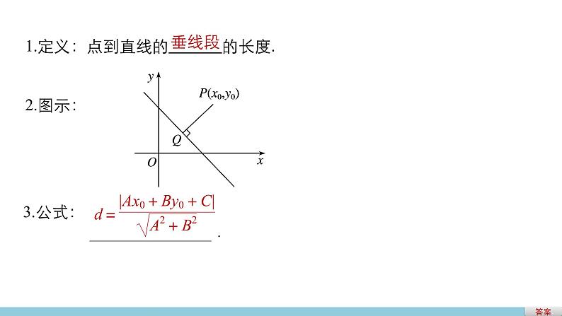 高一数学人教版A版必修二课件：3.3.3～3.3.4 点到直线的距离 两条平行直线间的距离 课件(共37张PPT)05