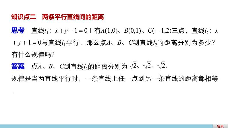 高一数学人教版A版必修二课件：3.3.3～3.3.4 点到直线的距离 两条平行直线间的距离 课件(共37张PPT)06