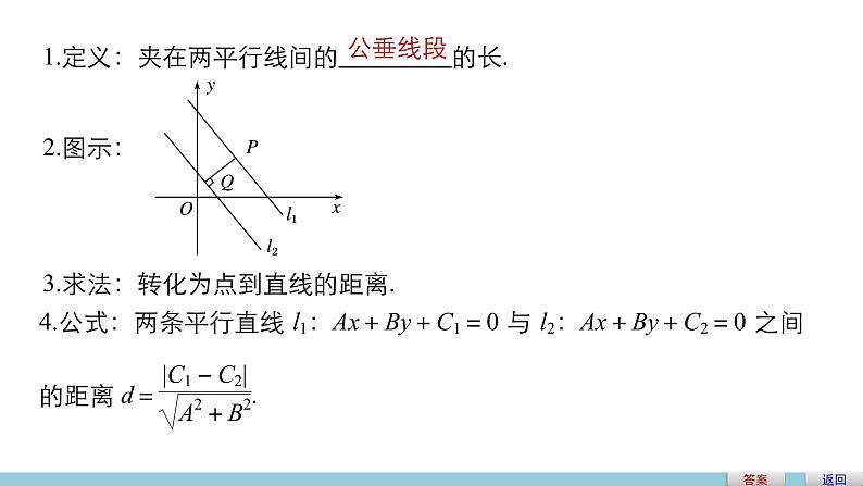 高一数学人教版A版必修二课件：3.3.3～3.3.4 点到直线的距离 两条平行直线间的距离 课件(共37张PPT)07