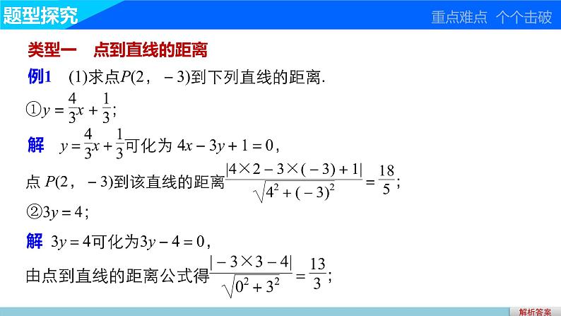 高一数学人教版A版必修二课件：3.3.3～3.3.4 点到直线的距离 两条平行直线间的距离 课件(共37张PPT)08