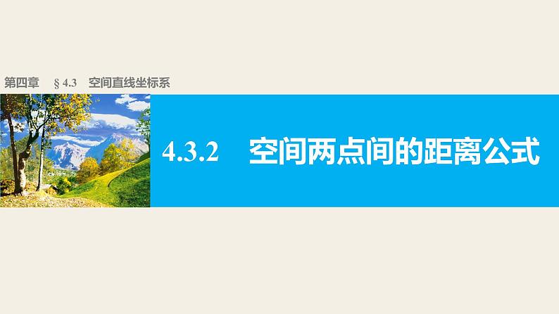 高一数学人教版A版必修二课件：4.3.2 空间两点间的距离公式  课件(共26张PPT)01