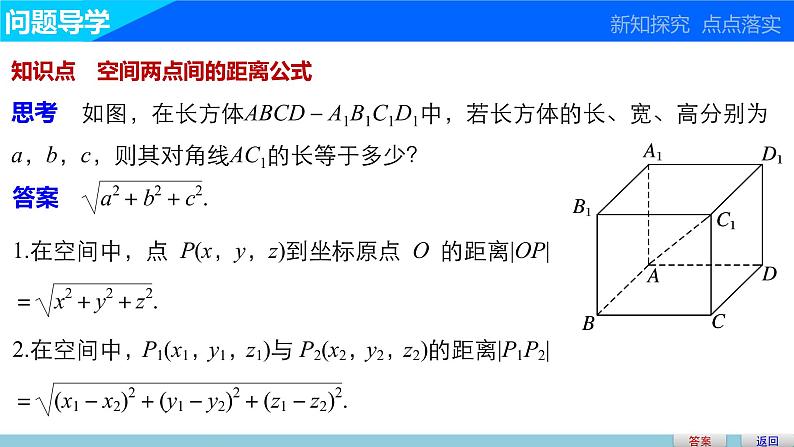 高一数学人教版A版必修二课件：4.3.2 空间两点间的距离公式  课件(共26张PPT)03