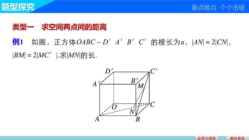 高一数学人教版A版必修二课件：4.3.2 空间两点间的距离公式  课件(共26张PPT)04