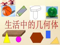 数学人教版新课标A第一章 空间几何体1.1 空间几何体的结构课堂教学课件ppt