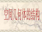高中数学 1.1空间几何体的结构课件 新人教A版必修2