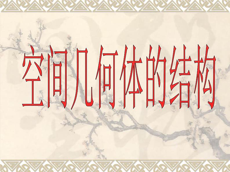 高中数学 1.1空间几何体的结构课件 新人教A版必修202