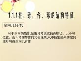 高中数学 1.1空间几何体的结构课件 新人教A版必修2