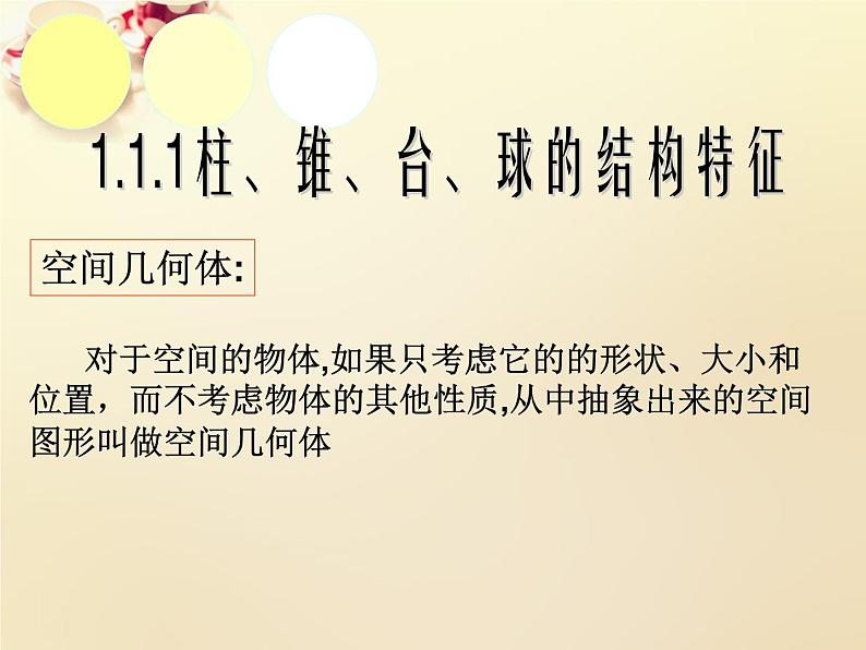 高中数学 1.1空间几何体的结构课件 新人教A版必修205