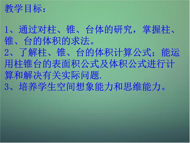 高中数学 1.3.1柱体、锥体、台体的表面积与体积2课件 新人教A版必修202