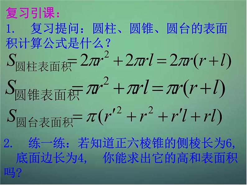 高中数学 1.3.1柱体、锥体、台体的表面积与体积2课件 新人教A版必修203