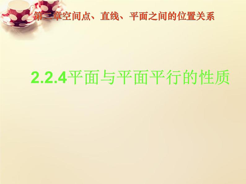 高中数学 2.2.4平面与平面平行的性质课件 新人教A版必修201