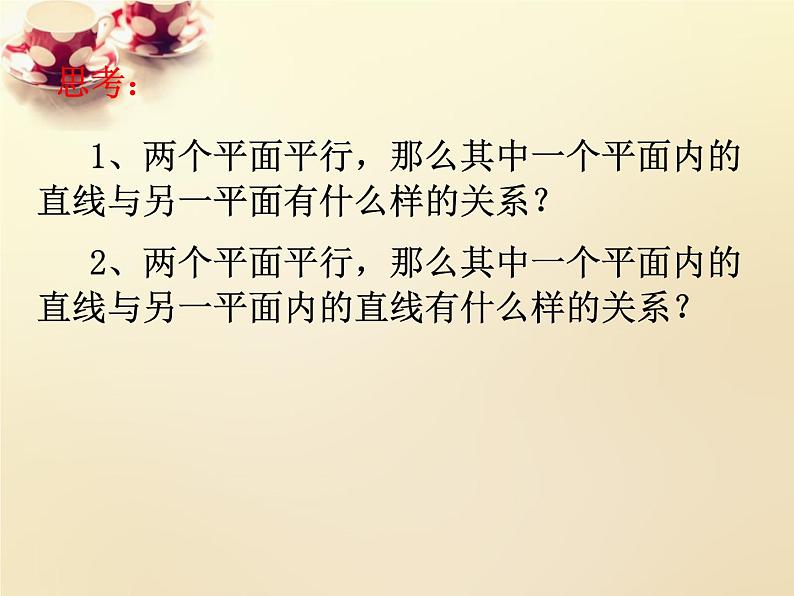 高中数学 2.2.4平面与平面平行的性质课件 新人教A版必修203