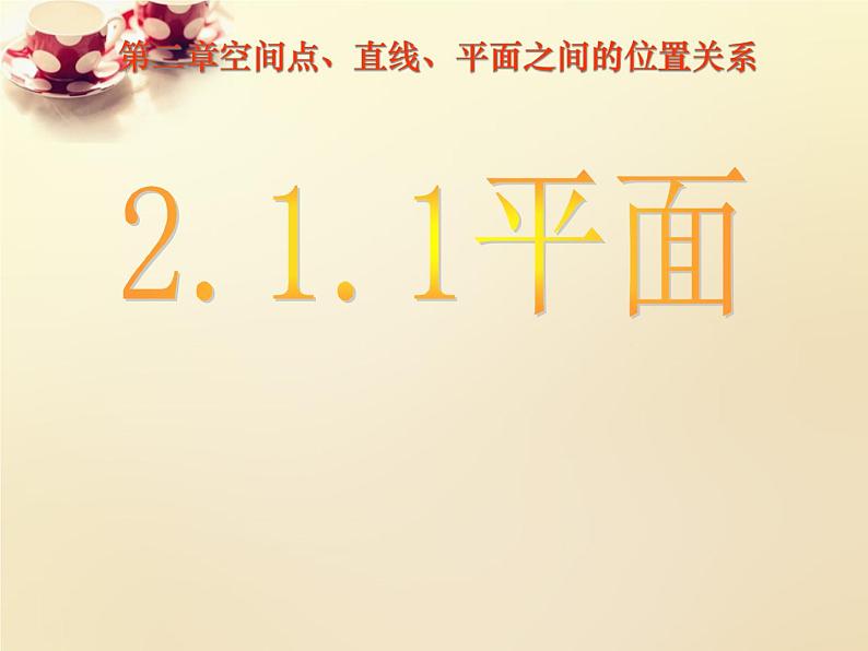 高中数学 2.1.1平面课件 新人教A版必修201