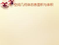 高中数学人教版新课标A必修2第一章 空间几何体1.3 空间几何体的表面积与体积多媒体教学ppt课件