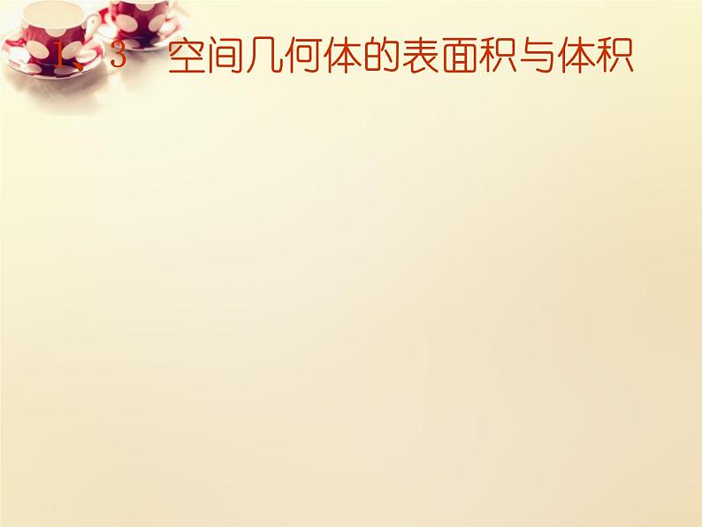 高中数学 1.3.3空间几何体的表面积与体积课件 新人教A版必修201