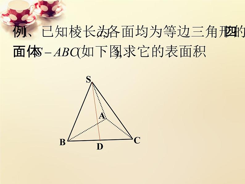 高中数学 1.3.3空间几何体的表面积与体积课件 新人教A版必修206