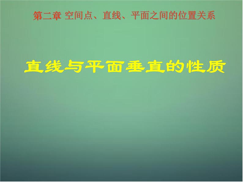 高中数学 2.3.2直线与平面垂直的性质课件 新人教A版必修201