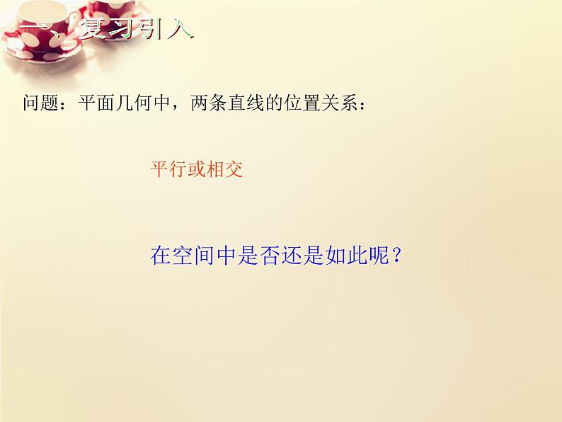 高中数学 2.1.2空间中直线与直线之间的位置关系（第2课时）课件 新人教A版必修202