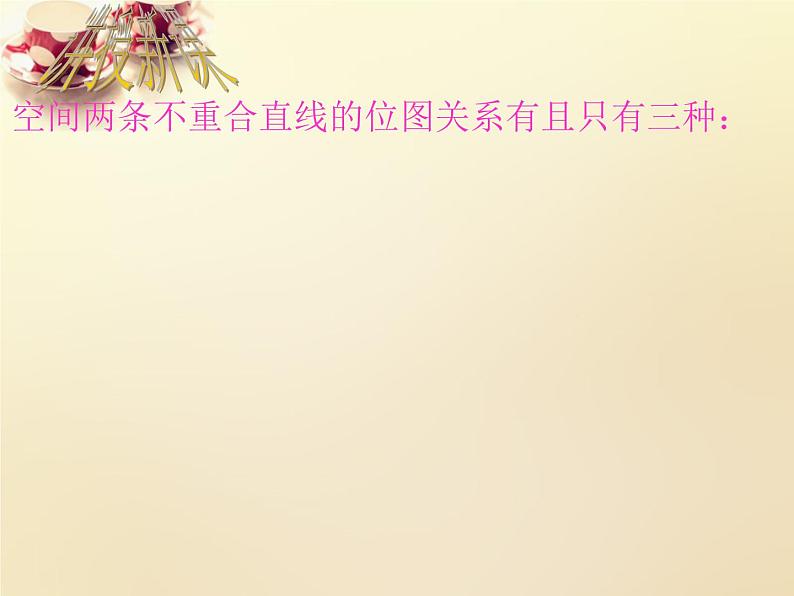 高中数学 2.1.2空间中直线与直线之间的位置关系（第1课时）课件 新人教A版必修208