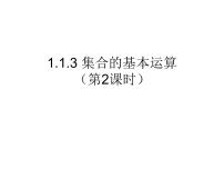 数学必修11.1.3集合的基本运算备课课件ppt