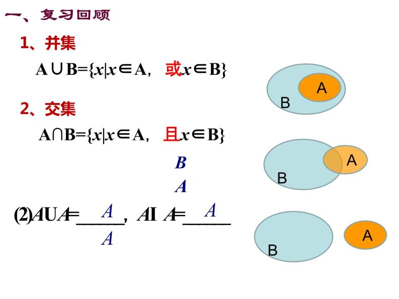 高一数学人教A版必修1课件：1.1.3 集合的基本运算（第2课时） 课件（共19 张PPT）02