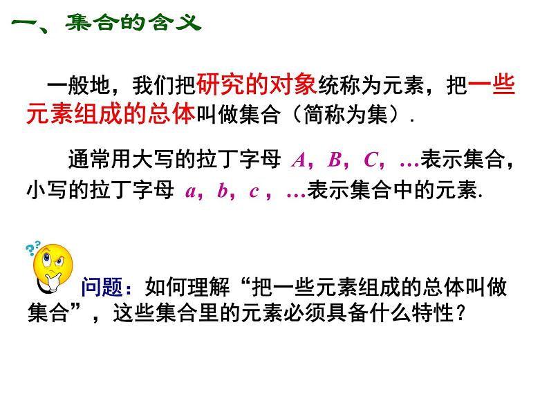 高一数学人教A版必修1课件：1.1.1 集合的含义与表示课件（共28 张PPT）04