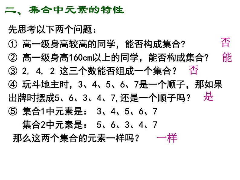 高一数学人教A版必修1课件：1.1.1 集合的含义与表示课件（共28 张PPT）07