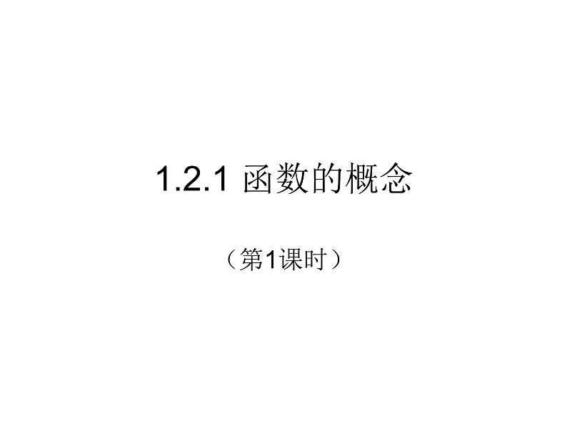 高一数学人教A版必修1课件：1.2.1 函数的概念（第1课时） 课件（共38张PPT）01