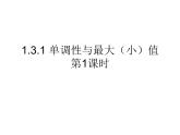 高一数学人教A版必修1课件：1.3.1 单调性与最大（小）值（第1课时） 课件（共20张PPT）