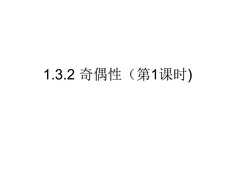 高一数学人教A版必修1课件：1.3.2 奇偶性（第1课时）课件（18张PPT）01