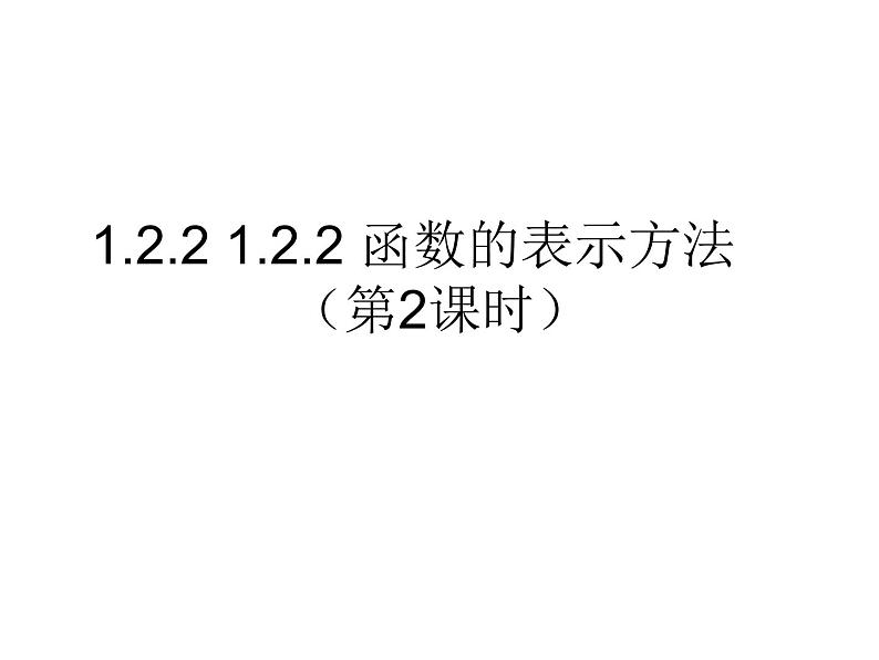 高一数学人教A版必修1课件：1.2.2 函数的表示方法（第2课时） 课件（共11张PPT）第1页