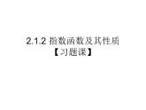 高一数学人教A版必修1课件：2.1.2 指数函数及其性质【习题课】课件（共20张PPT）