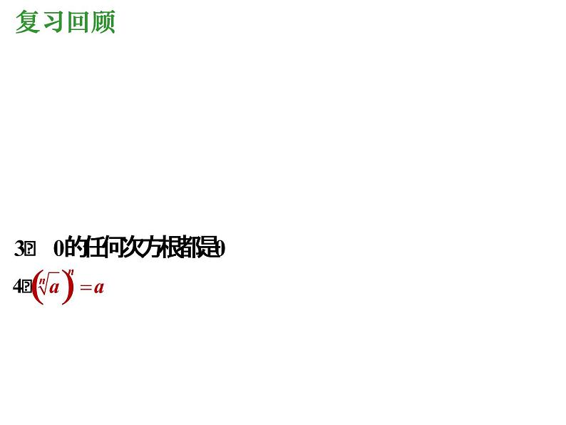 高一数学人教A版必修1课件：2.1.1 指数与指数幂运算（第2课时）课件（共23张PPT）02