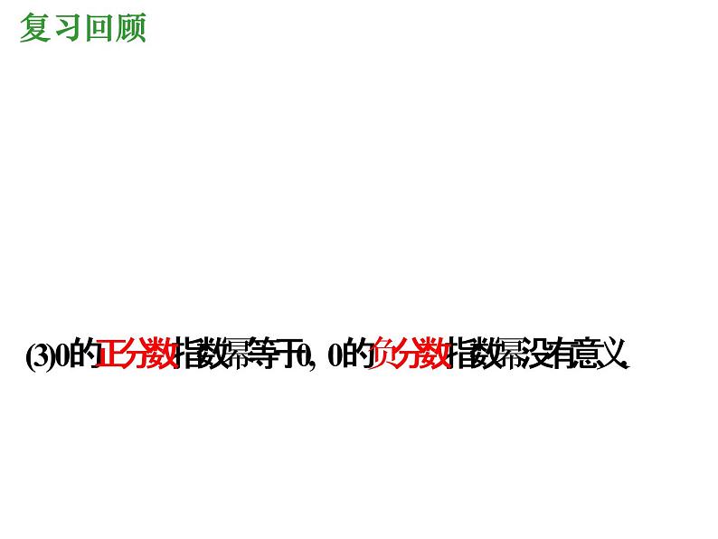 高一数学人教A版必修1课件：2.1.1 指数与指数幂运算（第2课时）课件（共23张PPT）03