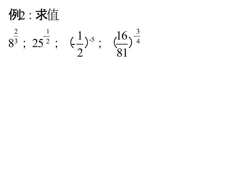 高一数学人教A版必修1课件：2.1.1 指数与指数幂运算（第2课时）课件（共23张PPT）06