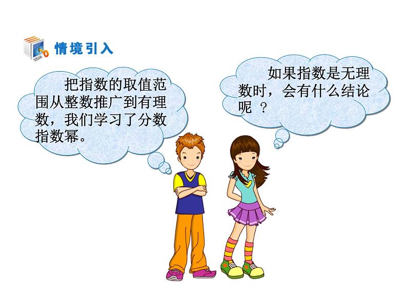 高一数学人教A版必修1课件：2.1.1 指数与指数幂运算（第2课时）课件（共23张PPT）08