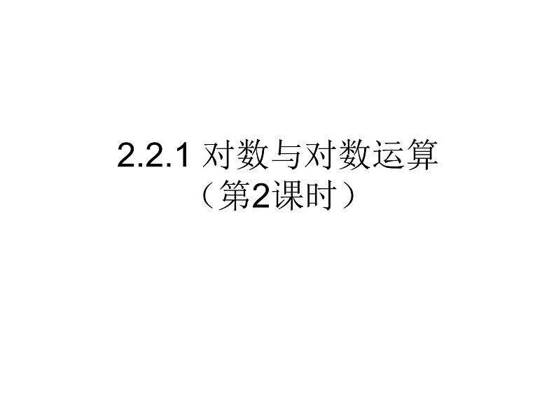 高一数学人教A版必修1课件：2.2.1 对数与对数运算（第2课时） 课件（共24张PPT）01